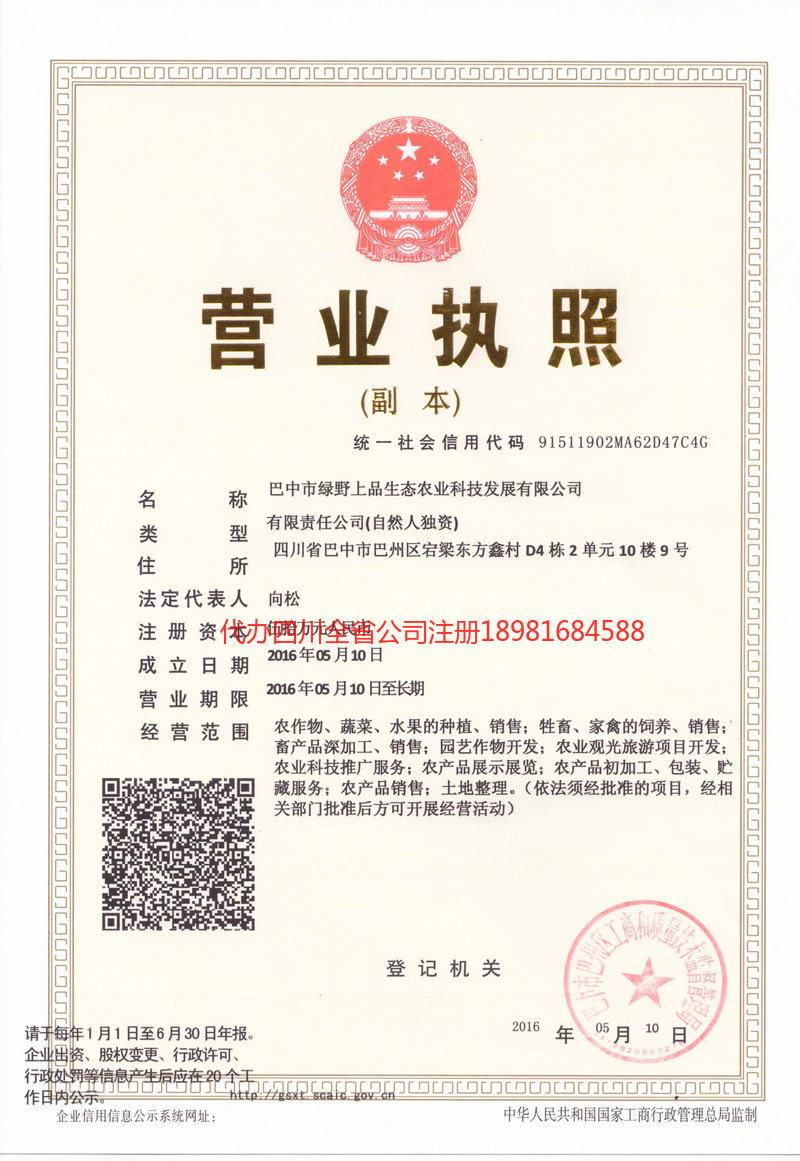 眉山眉山绿野上品生态农业科技发展有限公司