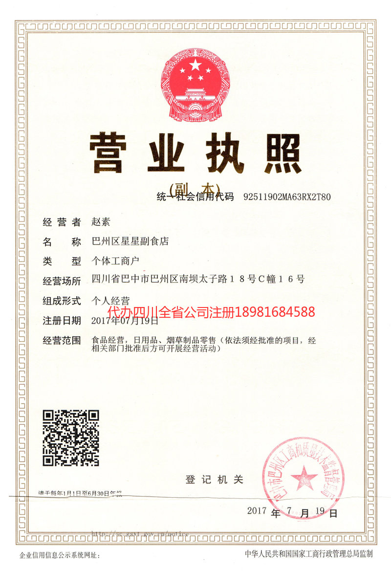 眉山眉山星星副食店