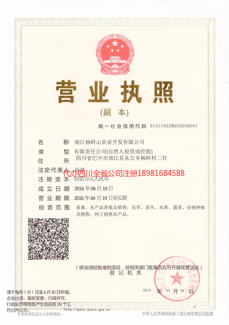 眉山眉山杨岭山农业开发有限公司